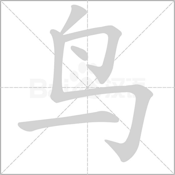 鳥的筆順