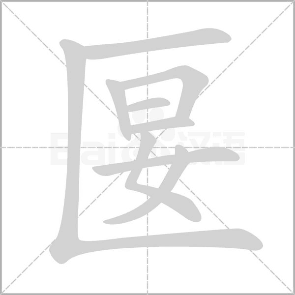 匽的筆順