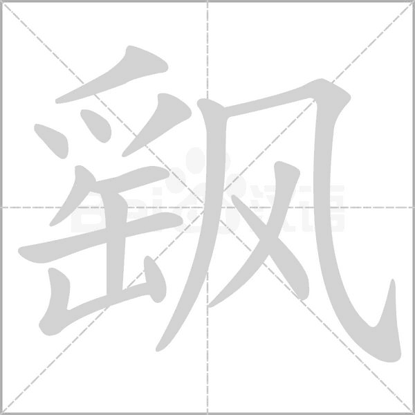 飖的筆順