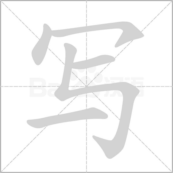 寫的筆順