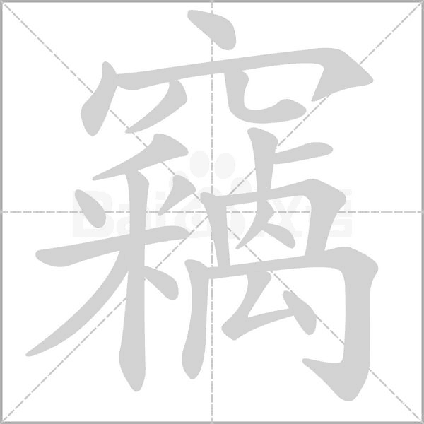 竊的筆順