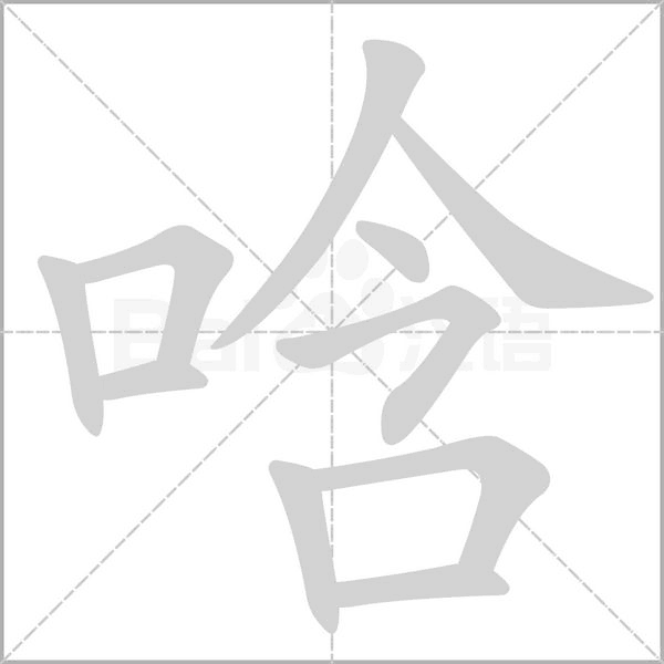 唅的筆順