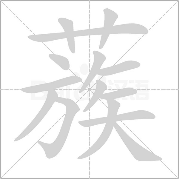 蔟的筆順