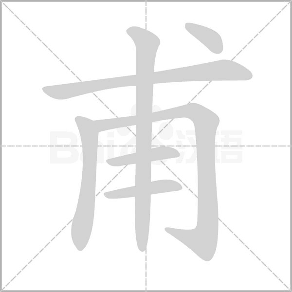 甫的筆順