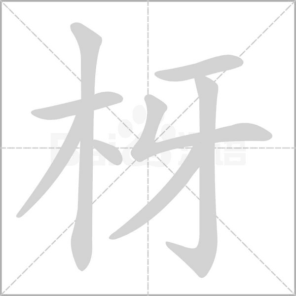 枒的筆順