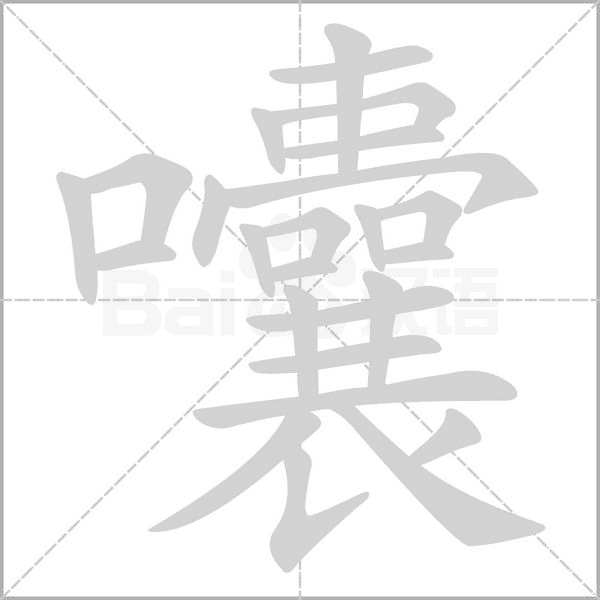 囔的筆順
