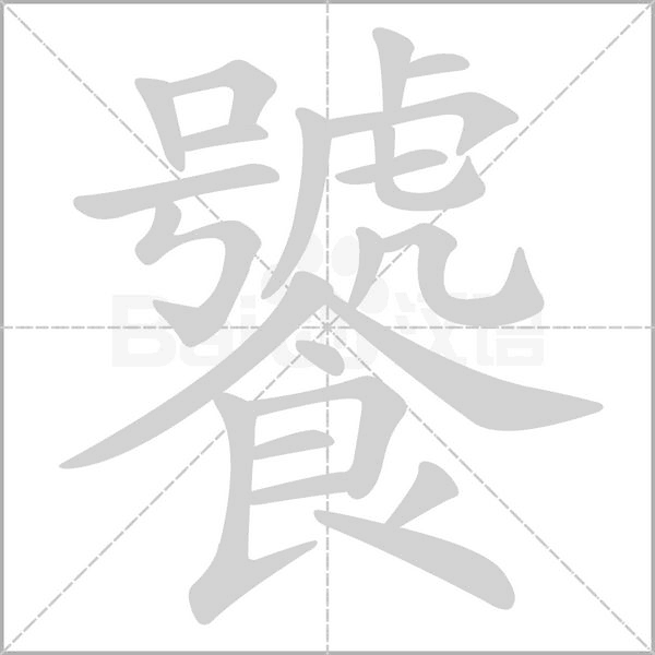 饕的筆順