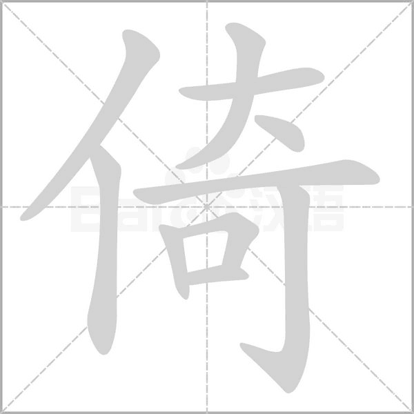 倚的筆順