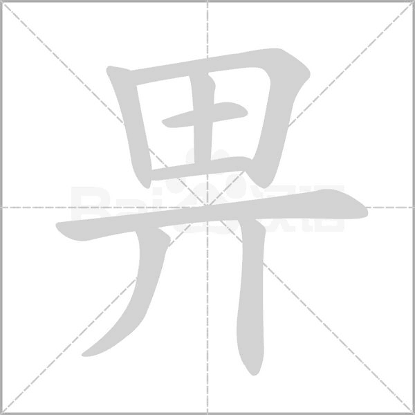畀的筆順