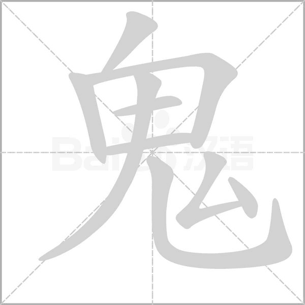 鬼的筆順