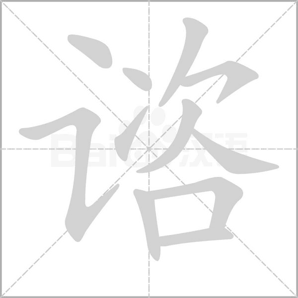 諮的筆順