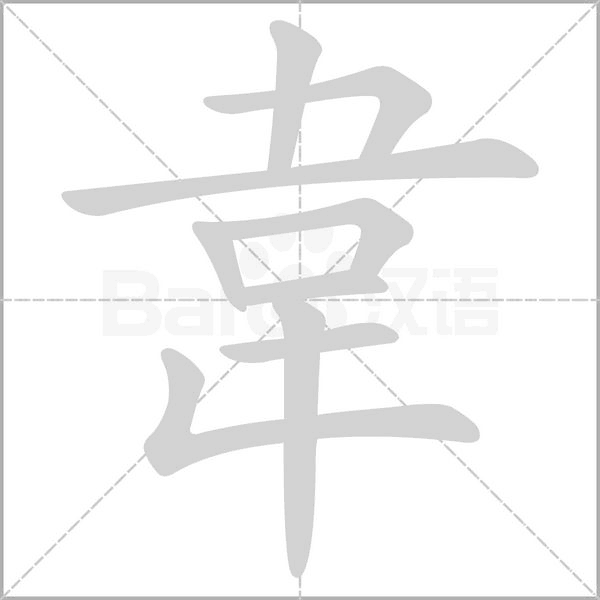 韋的筆順