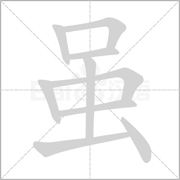 雖的筆順