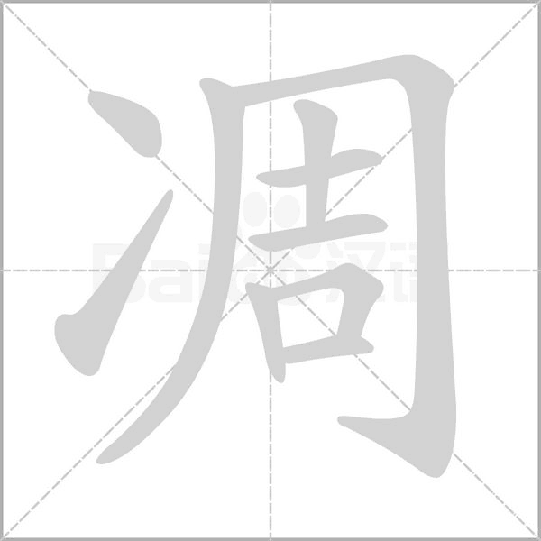 凋的筆順