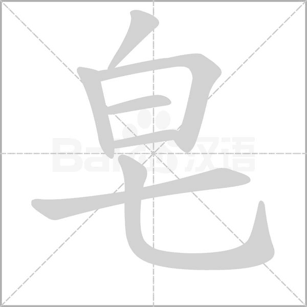 皂的筆順