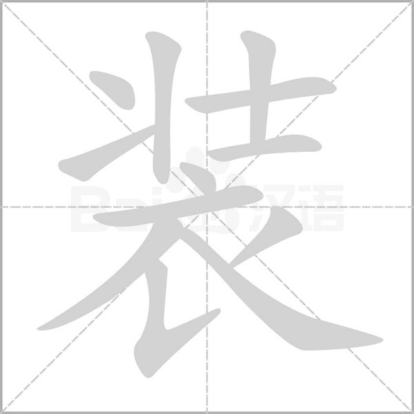 裝的筆順