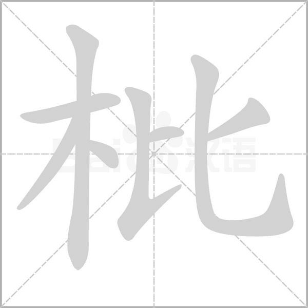 枇的筆順