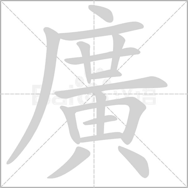 廣的筆順