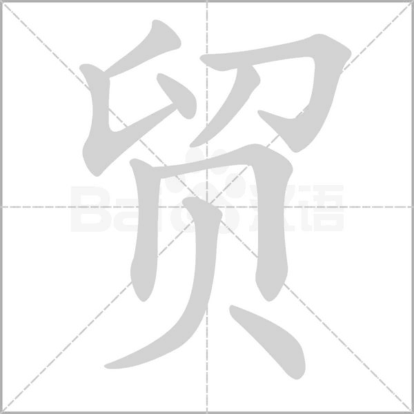 貿(mào)的筆順