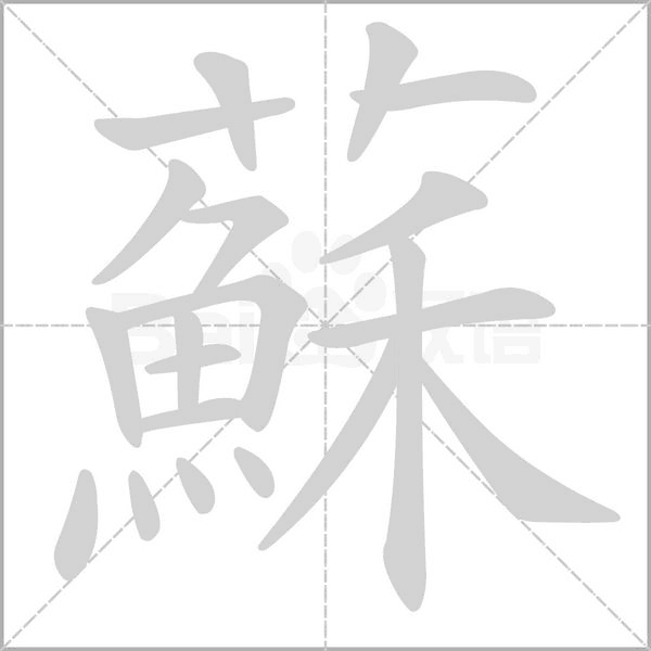 蘇的筆順