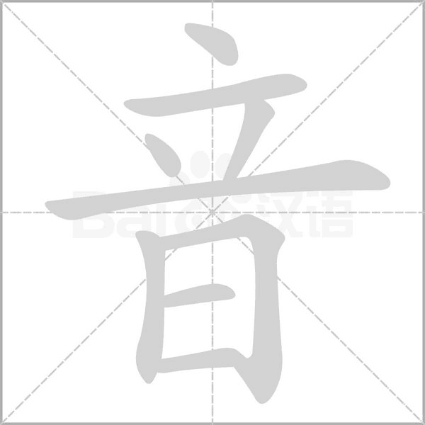 音的筆順