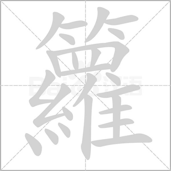 籮的筆順