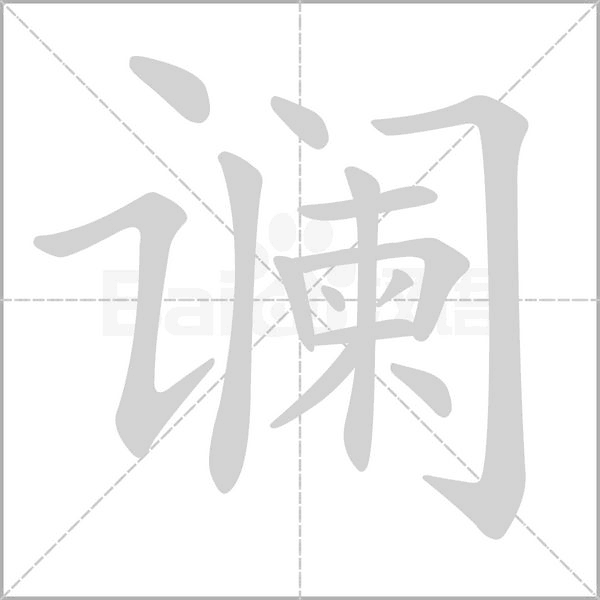 讕的筆順