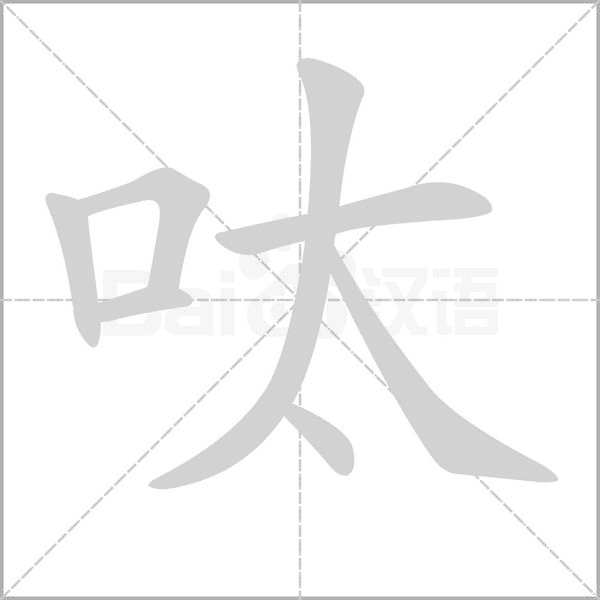 呔的筆順