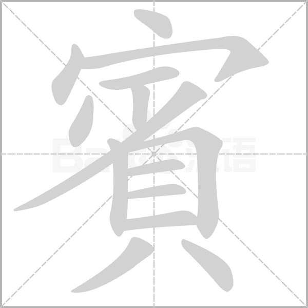 賓的筆順