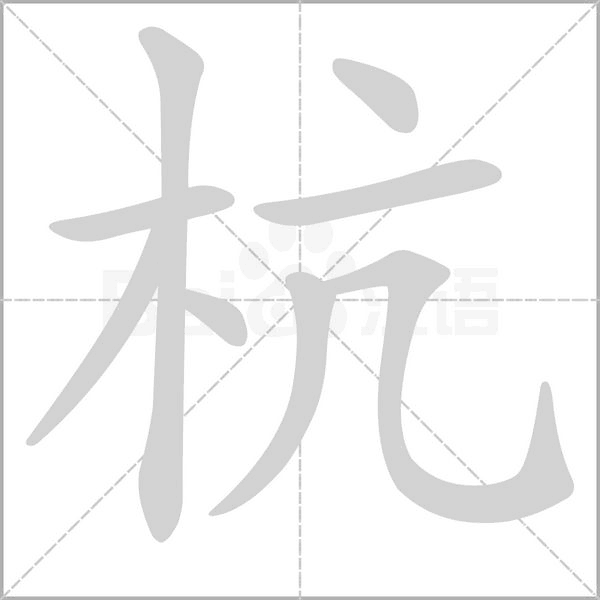 杭的筆順