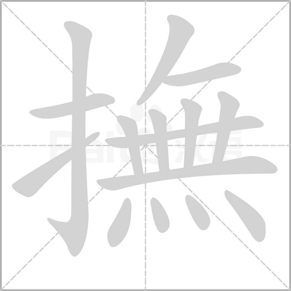 撫的筆順
