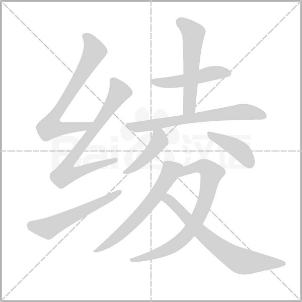 綾的筆順