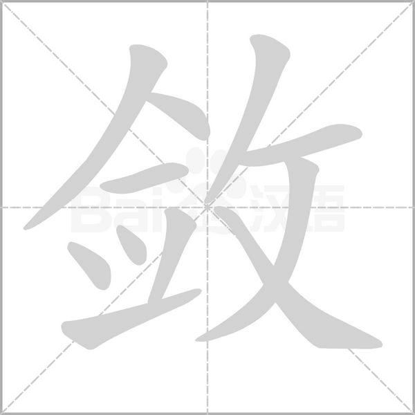 斂的筆順