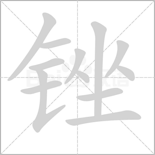 銼的筆順