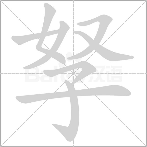 孥的筆順