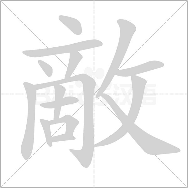 敵的筆順