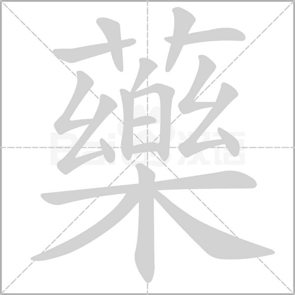 藥的筆順