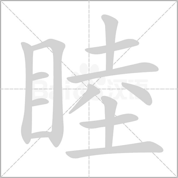 睦的筆順