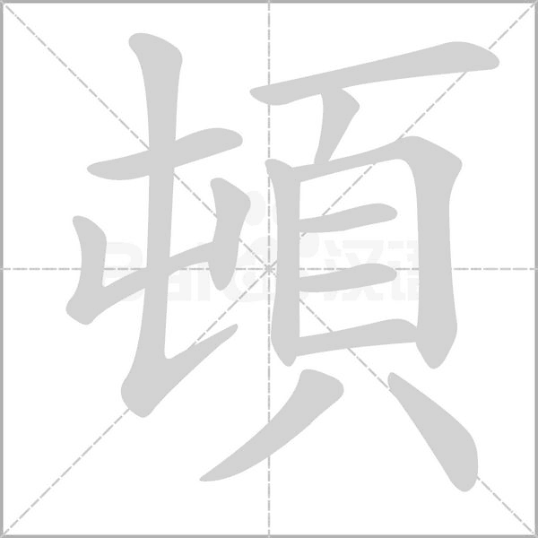 頓的筆順