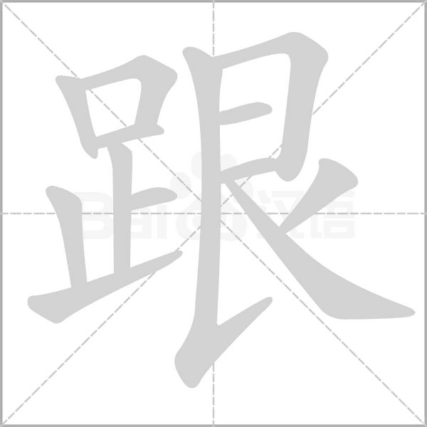 跟的筆順