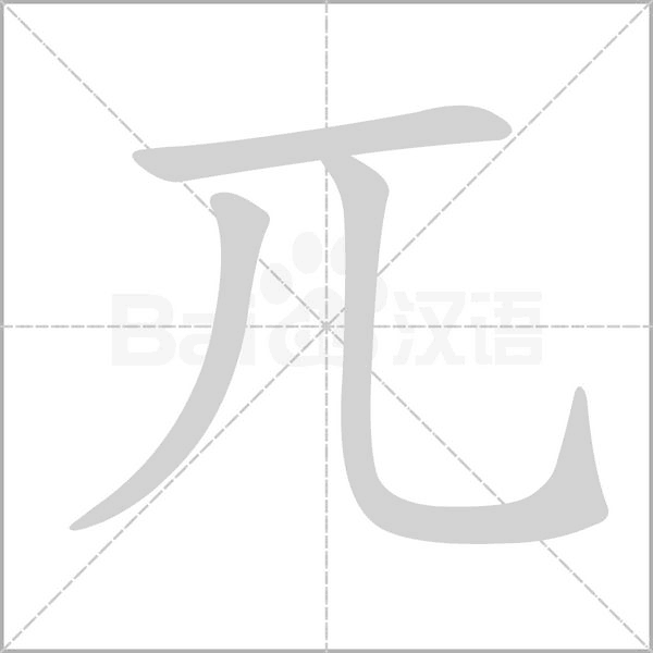 兀的筆順
