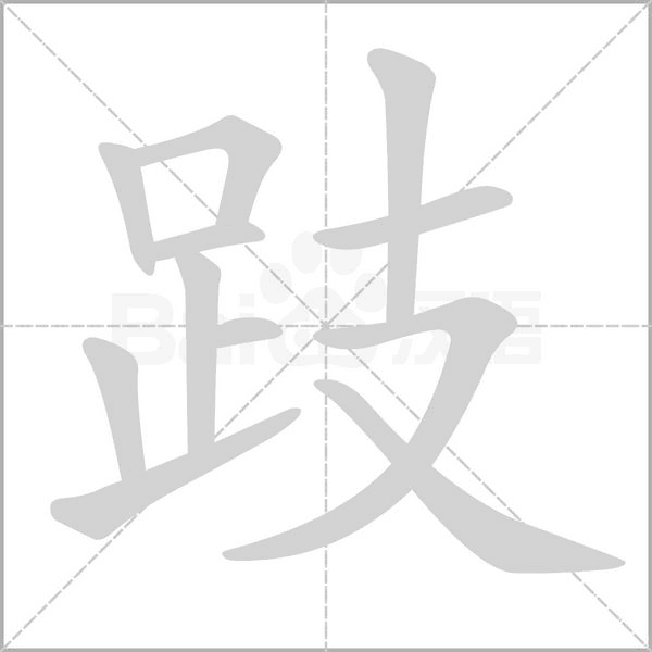 跂的筆順