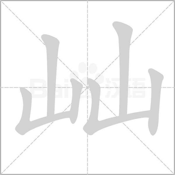 屾的筆順