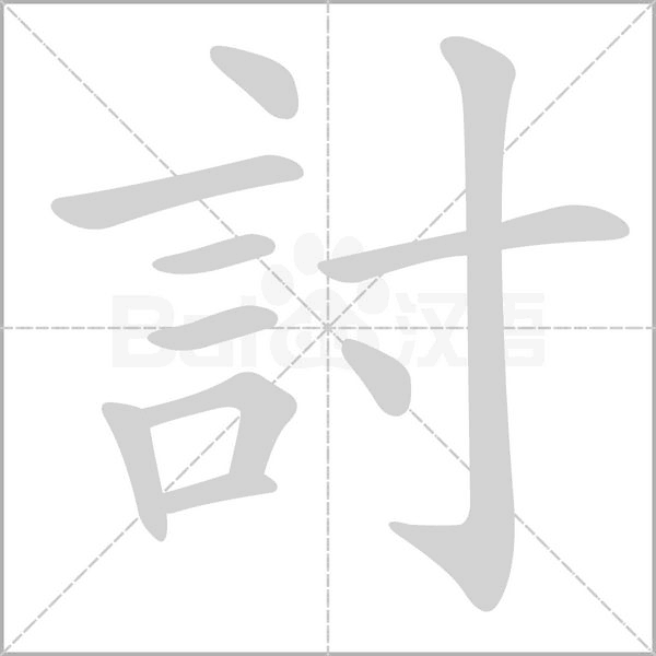 討的筆順