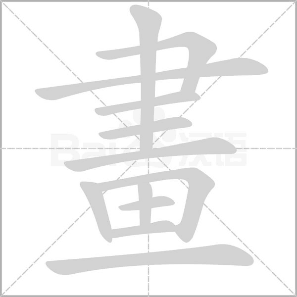 畫(huà)的筆順