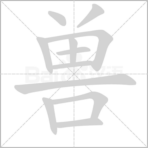 獸的筆順
