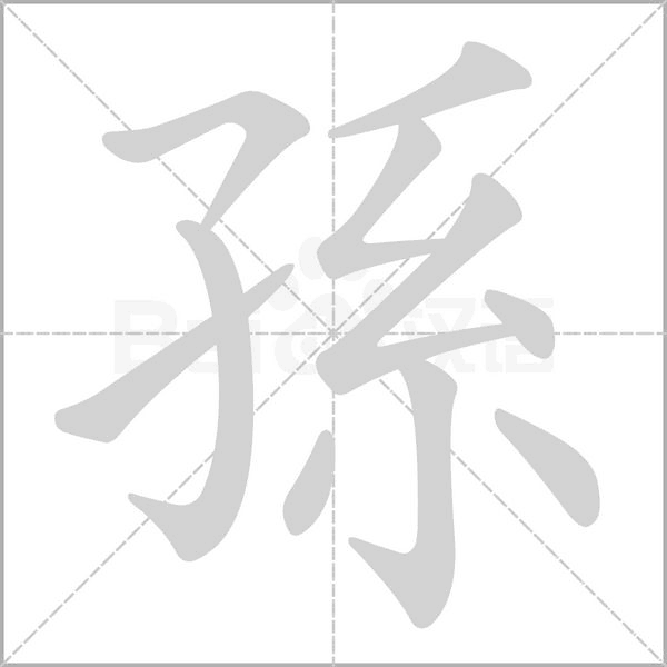 孫的筆順