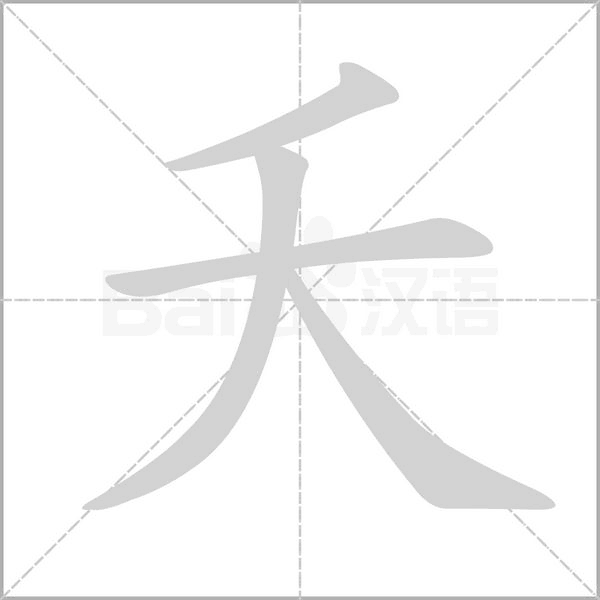夭的筆順