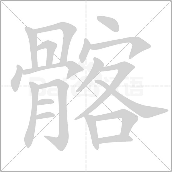 髂的筆順