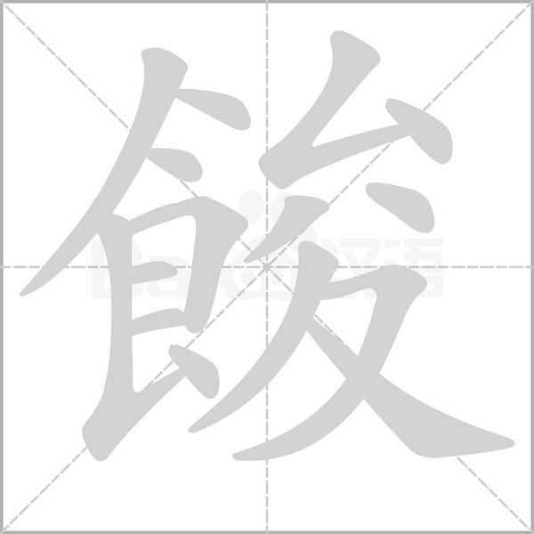 餕的筆順